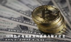 TP钱包被司法冻结的原因与