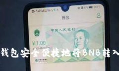 如何通过TP钱包安全便捷地