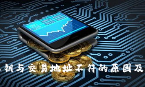 TP钱包私钥与交易地址不符的原因及解决方案