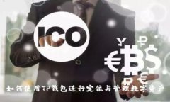 如何使用TP钱包进行定位与