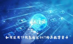 如何使用TP钱包通过OKT购买