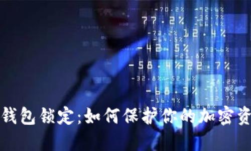 比特币钱包锁定：如何保护你的加密资产安全