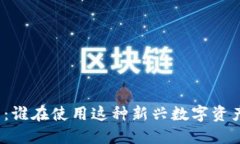 TP钱包：谁在使用这种新兴
