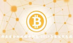 选择最适合的比特币钱包