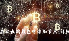 如何在以太坊钱包中添加