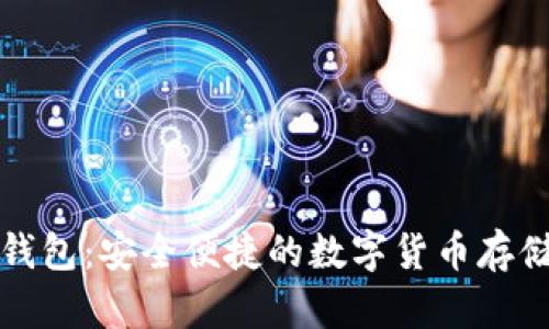 比特币现金在线钱包：安全便捷的数字货币存储与管理解决方案