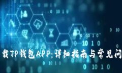 如何下载TP钱包APP：详细指