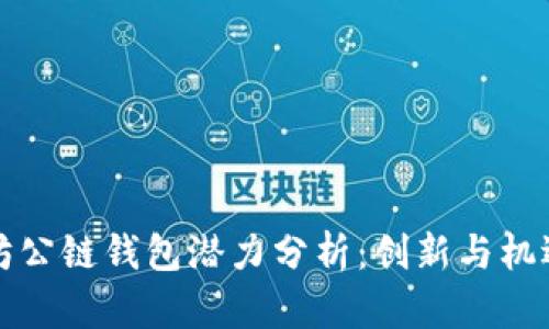 以太坊公链钱包潜力分析：创新与机遇并存