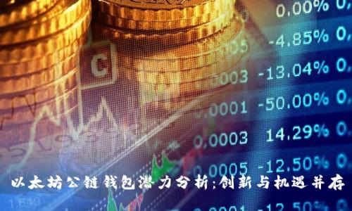以太坊公链钱包潜力分析：创新与机遇并存