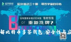 深入了解比特币多签钱包