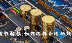  USDT钱包通用性解读：如何