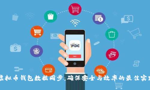 虚拟币钱包数据同步：确保安全与效率的最佳实践