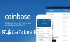如何在ImToken钱包中提现以
