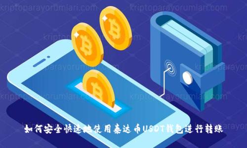 如何安全快速地使用泰达币USDT钱包进行转账