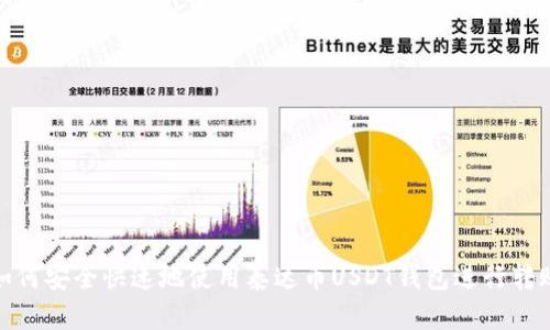 如何安全快速地使用泰达币USDT钱包进行转账