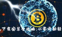 TP钱包下载安装全攻略：从