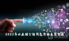 2023年以太坊公链钱包价格