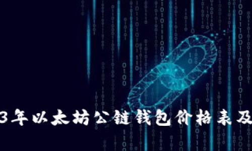 2023年以太坊公链钱包价格表及分析