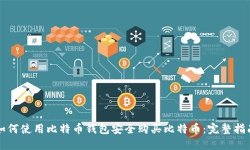如何使用比特币钱包安全购买比特币：完整指南
