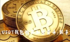 如何通过USDT钱包购买加密