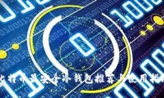 比特币最安全冷钱包推荐