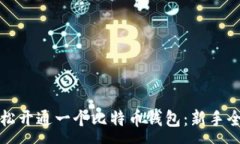:如何轻松开通一个比特币