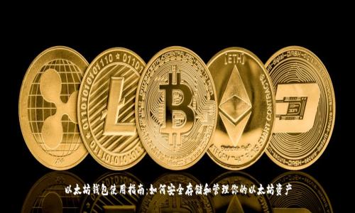 以太坊钱包使用指南：如何安全存储和管理你的以太坊资产