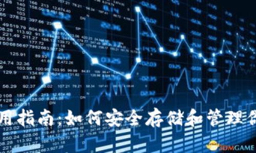 以太坊钱包使用指南：如何安全存储和管理你的以太坊资产