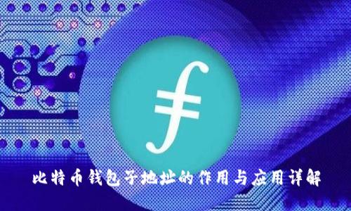 比特币钱包子地址的作用与应用详解