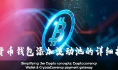TP货币钱包添加流动池的详