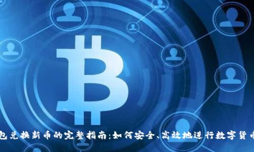 TP钱包兑换新币的完整指南：如何安全、高效地进行数字货币交易