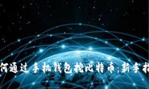 如何通过手机钱包挖比特币：新手指南