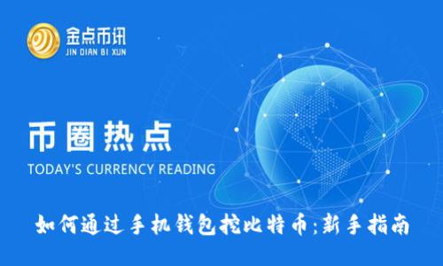 如何通过手机钱包挖比特币：新手指南
