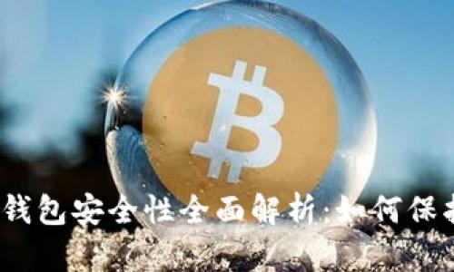 bianoti以太坊钱包安全性全面解析：如何保护你的数字资产